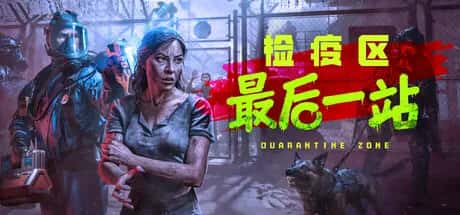 检疫区 最后一站 Quarantine Zone The Last Check 黑雾临检 全DLC豪华中文版全息投影
